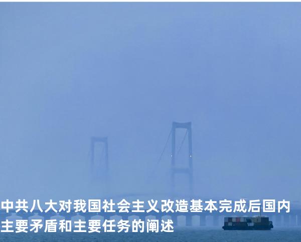 中共八大对我国社会主义改造基本完成后国内主要矛盾和主要任务的阐述