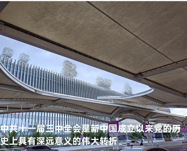 中共十一届三中全会是新中国成立以来党的历史上具有深远意义的伟大转折