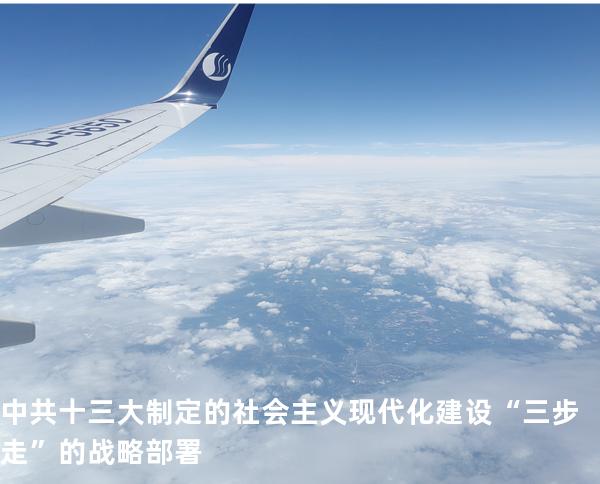 中共十三大制定的社会主义现代化建设“三步走”的战略部署