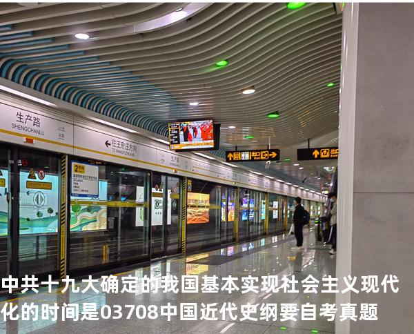 中共十九大确定的我国基本实现社会主义现代化的时间是 03708中国近代史纲要自考真题