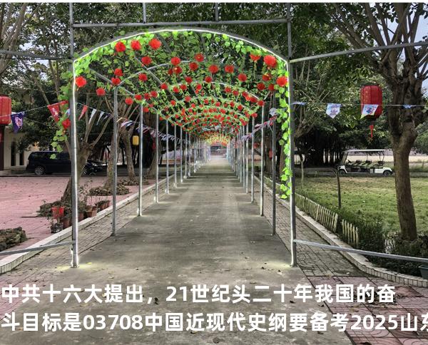 中共十六大提出，21 世纪头二十年我国的奋斗目标是 03708中国近现代史纲要 备考2025山东自考