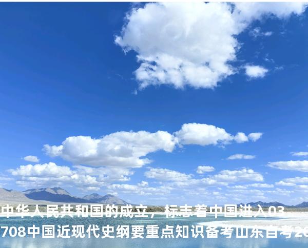 中华人民共和国的成立，标志着中国进入03708 中国近现代史纲要重点知识   备考山东自考 2025年10月