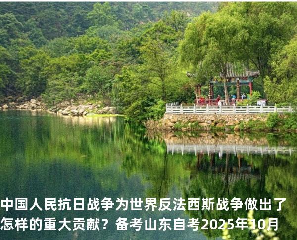 中国人民抗日战争为世界反法西斯战争做出了怎样的重大贡献？备考山东自考2025年10月