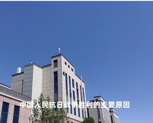 中国人民抗日战争胜利的主要原因