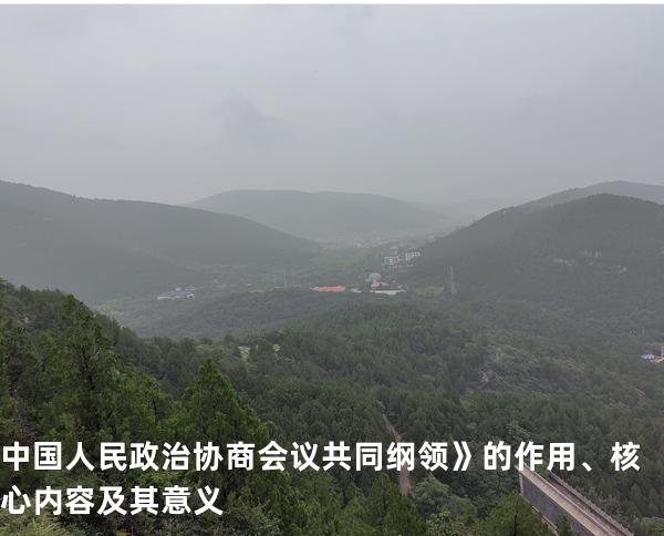 中国人民政治协商会议共同纲领》的作用、核心内容及其意义