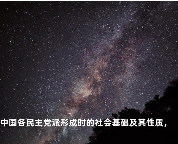 中国各民主党派形成时的社会基础及其性质，