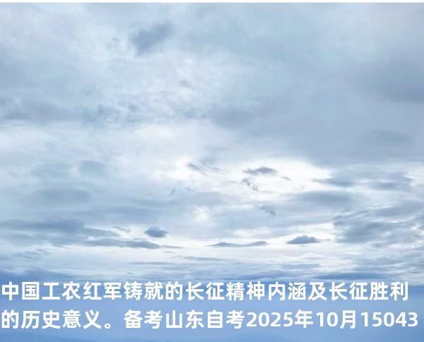 中国工农红军铸就的长征精神内涵及长征胜利的历史意义。备考山东自考2025年10月 15043