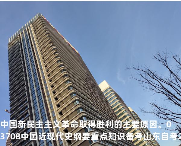中国新民主主义革命取得胜利的主要原因。03708 中国近现代史纲要重点知识   备考山东自考 2025年10月