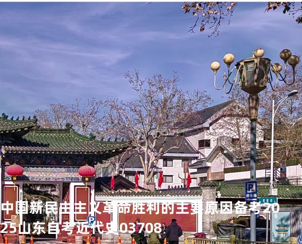  中国新民主主义革命胜利的主要原因 备考2025山东自考 近代史 03708
