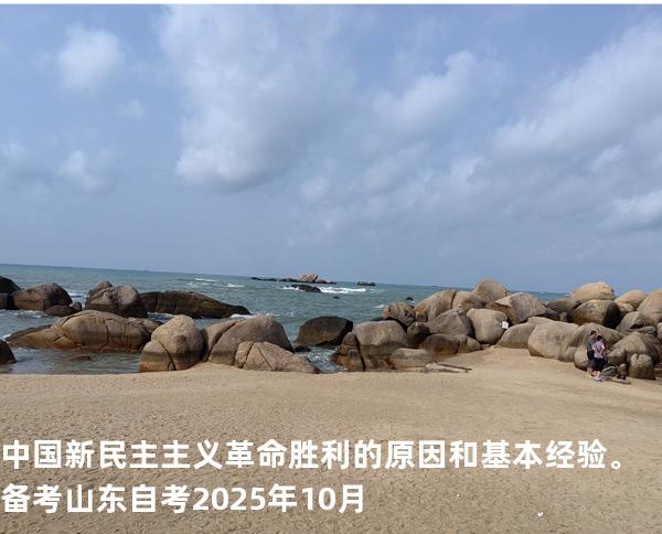 中国新民主主义革命胜利的原因和基本经验。备考山东自考2025年10月