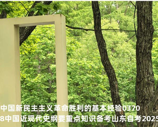 中国新民主主义革命胜利的基本经验 03708 中国近现代史纲要重点知识   备考山东自考 2025年10月