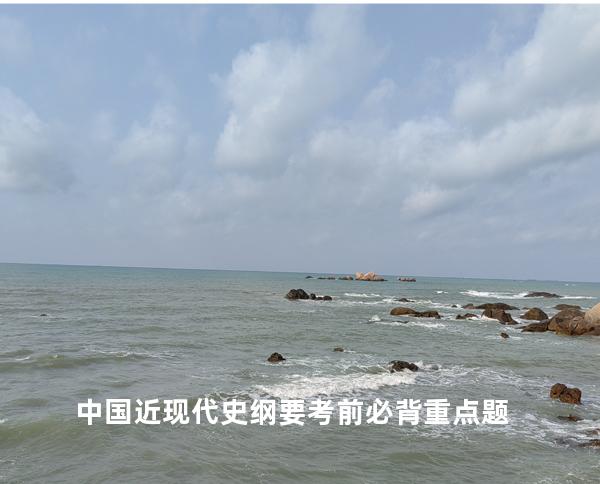 中国近现代史纲要考前必背重点题