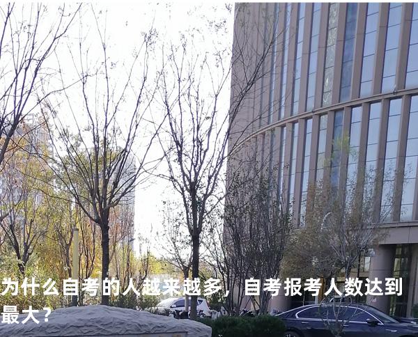 为什么自考的人越来越多，自考报考人数达到最大？
