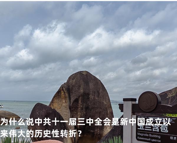 为什么说中共十一届三中全会是新中国成立以来伟大的历史性转折？