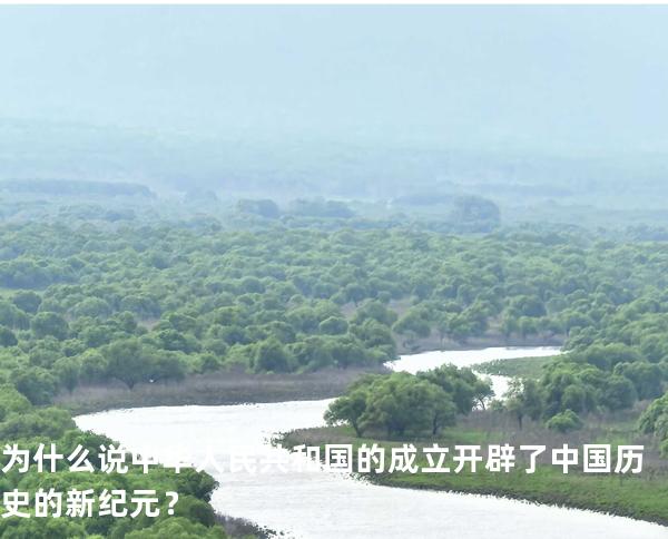 为什么说中华人民共和国的成立开辟了中国历史的新纪元？