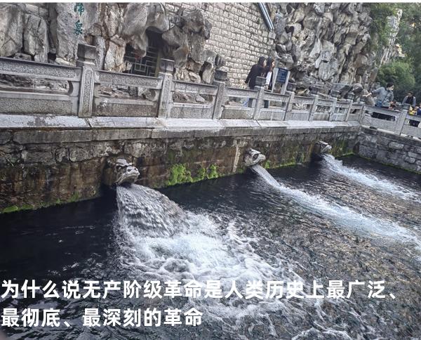 为什么说无产阶级革命是人类历史上最广泛、最彻底、最深刻的革命?