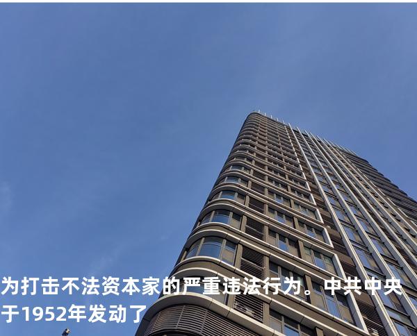 为打击不法资本家的严重违法行为。中共中央于1952年发动了