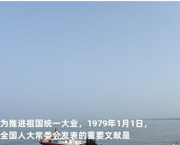 为推进祖国统一大业，1979年1月1日，全国人大常委会发表的重要文献是