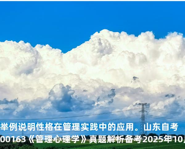 举例说明性格在管理实践中的应用。  山东自考00163《管理心理学》真题解析备考2025年10月