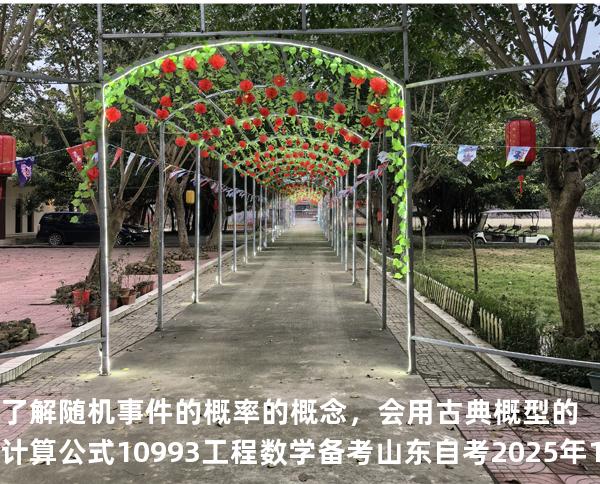 了解随机事件的概率的概念，会用古典概型的计算公式10993工程数学 备考山东自考2025年10月