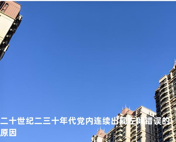  二十世纪二三十年代党内连续出现左倾错误的原因