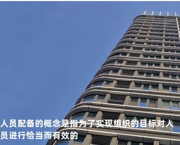 人员配备的概念 是指为了实现组织的目标对人员进行恰当而有效 的