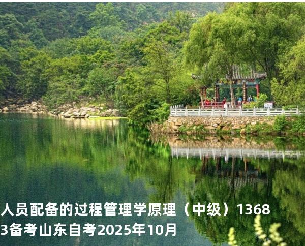 人员配备的过程 管理学原理（中级）13683备考山东自考2025年10月