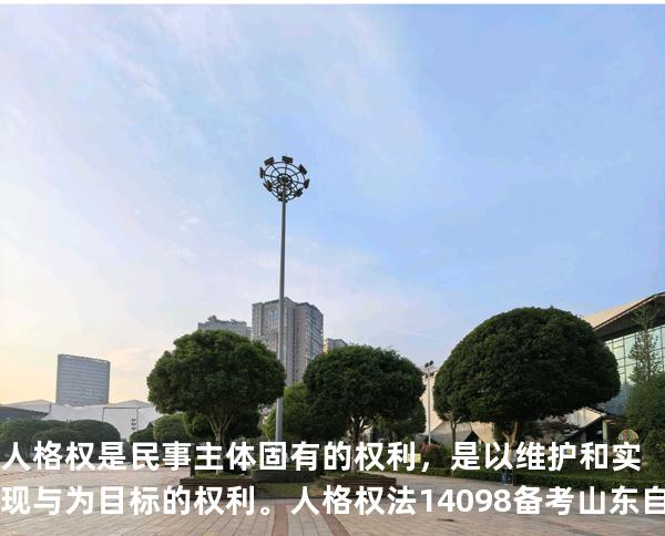 人格权是民事主体固有的权利，是以维护和实现 与 为目标的权利。人格权法14098 备考山东自考2025年10月