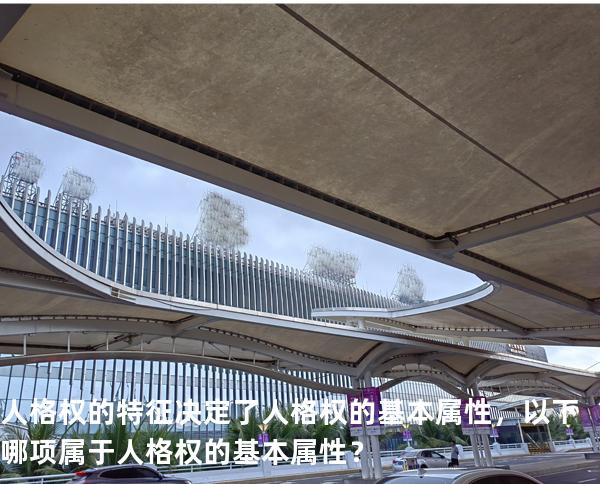 人格权的特征决定了人格权的基本属性，以下哪项属于人格权的基本属性？
