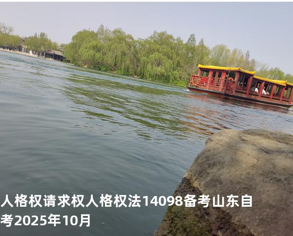 人格权请求权 人格权法14098 备考山东自考2025年10月