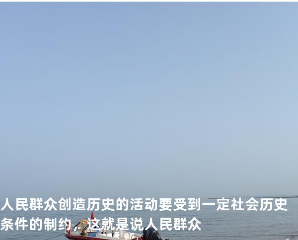 人民群众创造历史的活动要受到一定社会历史条件的制约，这就是说人民群众