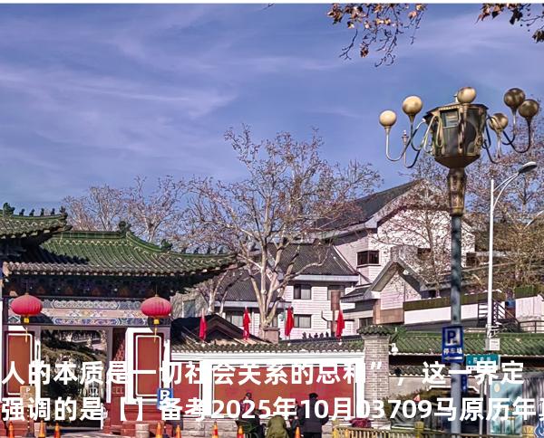 人的本质是一切社会关系的总和”，这一界定 强调的是【】备考2025年10月 03709马原   历年真题分析