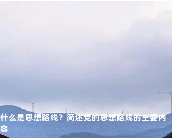 什么是思想路线？简述党的思想路线的主要内容