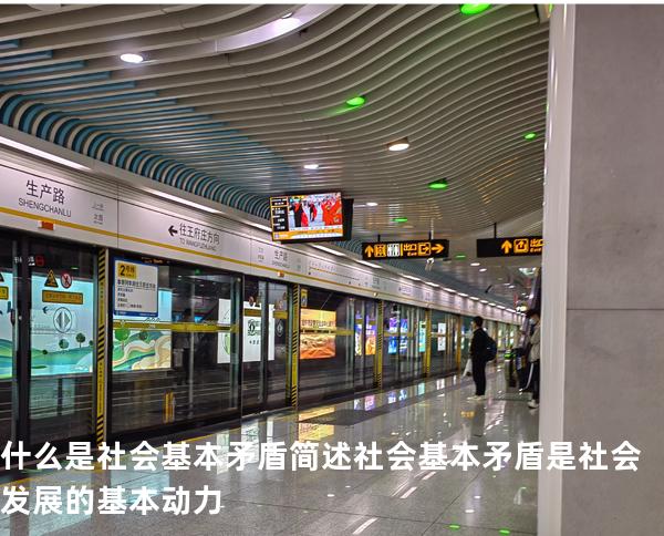 什么是社会基本矛盾?简述社会基本矛盾是社会发展的基本动力
