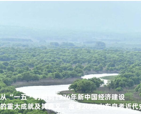 从“一五”时期到 1976 年新中国经济建设的重大成就及其意义。备考2025山东自考 近代史 03708