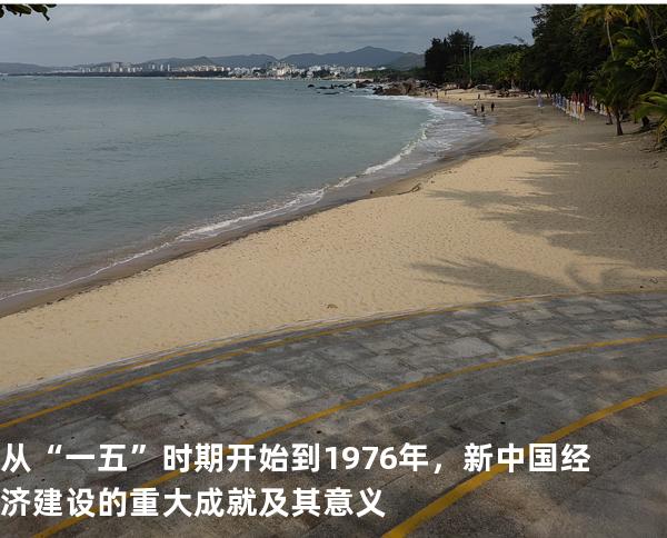 从“一五”时期开始到1976年，新中国经济建设的重大成就及其意义
