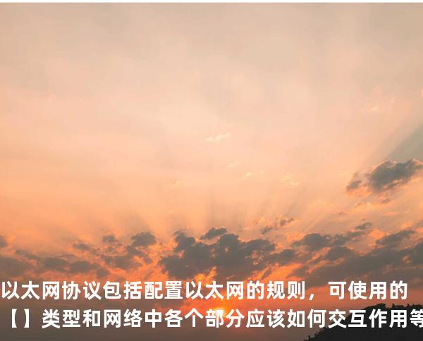 以太网协议包括配置以太网的规则，可使用的【】 类型和网络中各个部分应该如何交互作用等