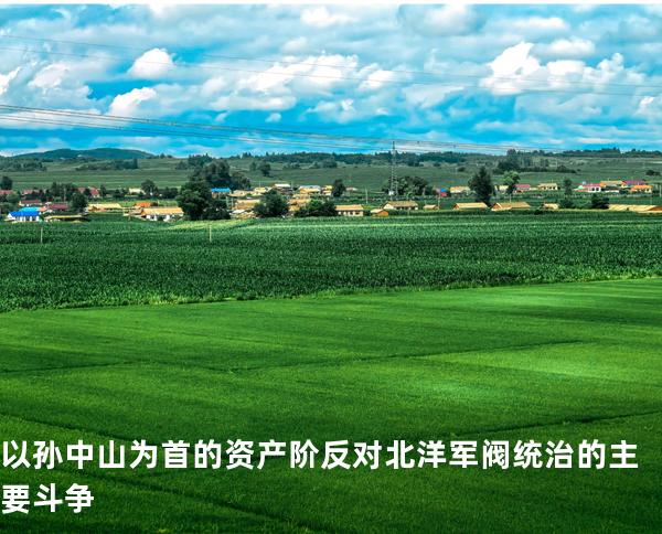 以孙中山为首的资产阶反对北洋军阀统治的主要斗争