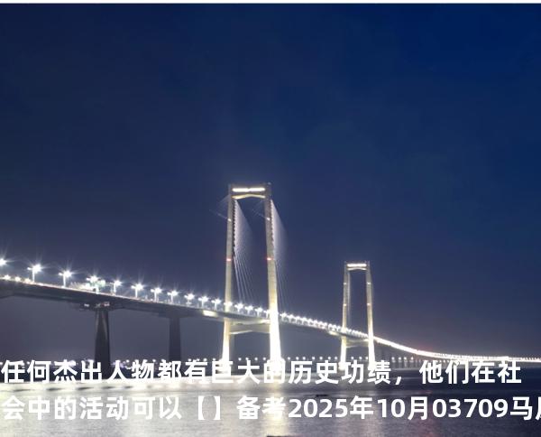 任何杰出人物都有巨大的历史功绩，他们在社会中的活动可以【】备考2025年10月 03709马原   历年真题分析