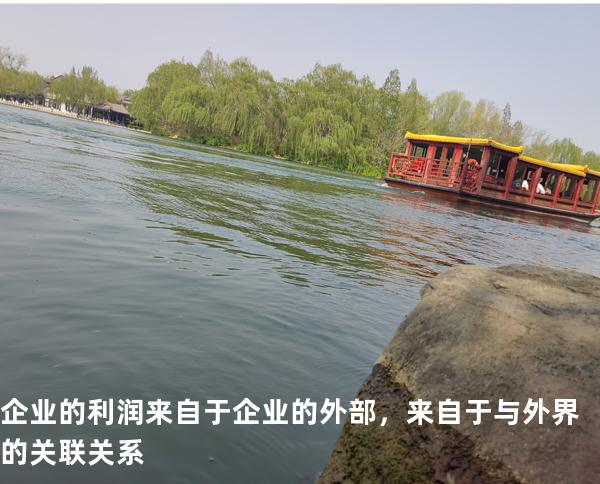企业的利润来自于企业的外部，来自于与外界的关联关系