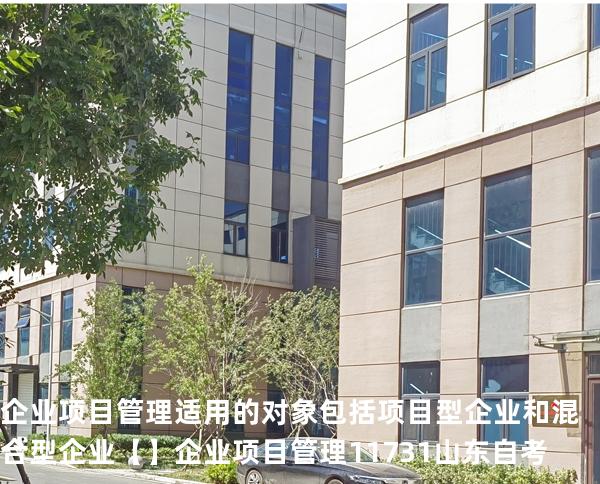 企业项目管理适用的对象包括项目型企业和混合型企业【】企业项目管理 11731 山东自考