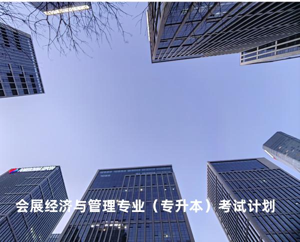 会展经济与管理专业（专升本）考试计划