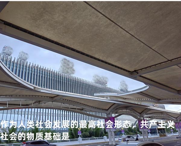 作为人类社会发展的最高社会形态，共产主义社会的物质基础是
