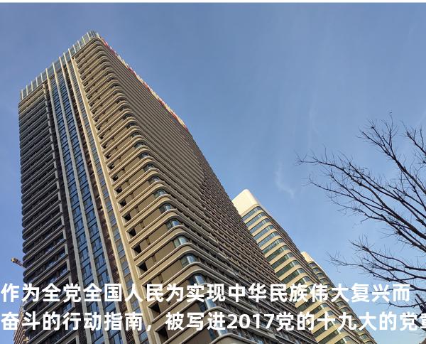 作为全党全国人民为实现中华民族伟大复兴而奋斗的行动指南，被写进2017党的十九大的党章的是( )