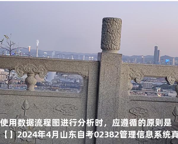 使用数据流程图进行分析时，应遵循的原则是【】2024 年 4 月 山东自考 02382管理信息系统 真题解
