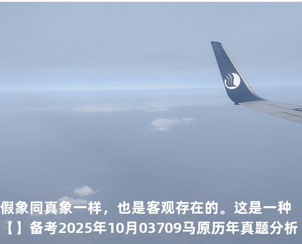 假象同真象一样，也是客观存在的。这是一种【】备考2025年10月 03709马原   历年真题分析
