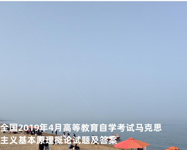 全国2019年4月高等教育自学考试  马克思主义基本原理概论试题及答案