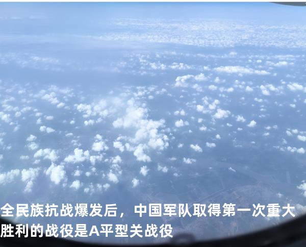 全民族抗战爆发后，中国军队取得第一次重大胜利的战役是 A.平型关战役