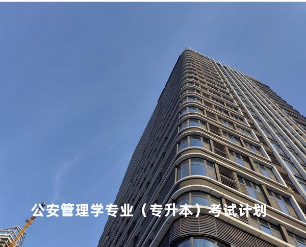 公安管理学专业（专升本）考试计划