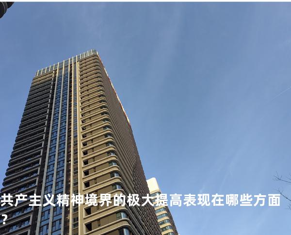 共产主义精神境界的极大提高表现在哪些方面？